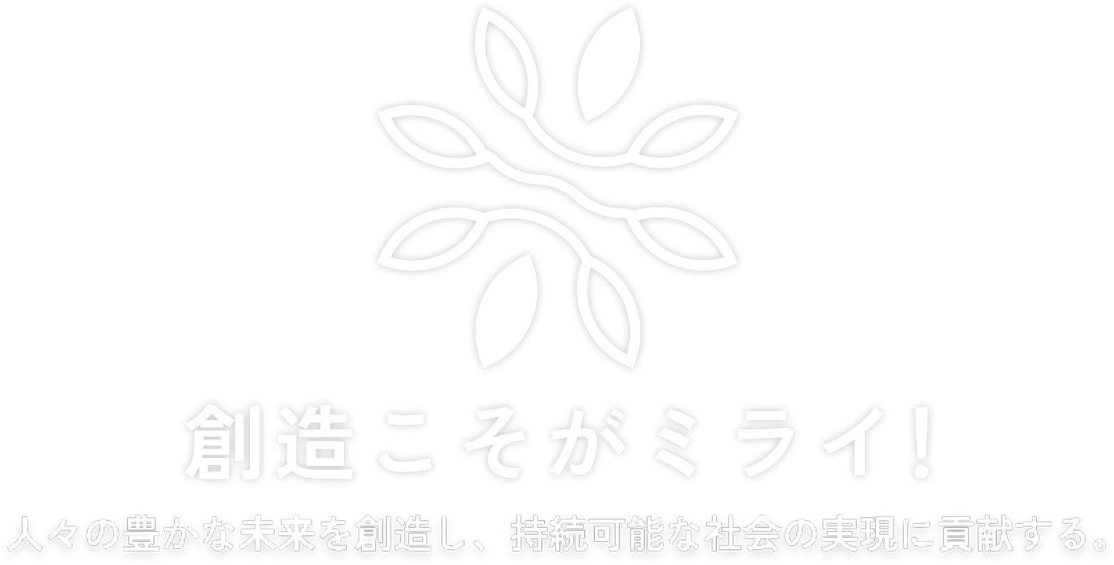 「創造こそがミライ！」ミライ創造が会社の成長と比例する